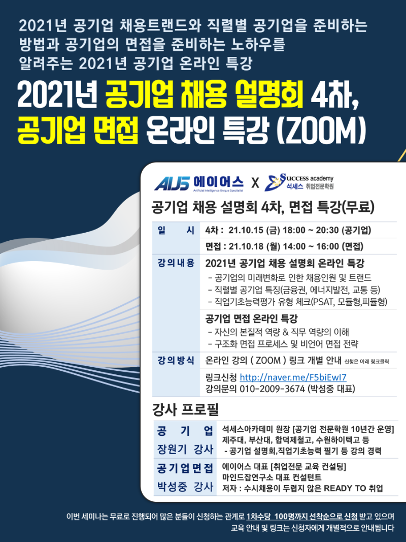 2021년 10월 에이어스 공기업 채용설명회 4차, 면접 온라인 특강 초대장 (1).PNG