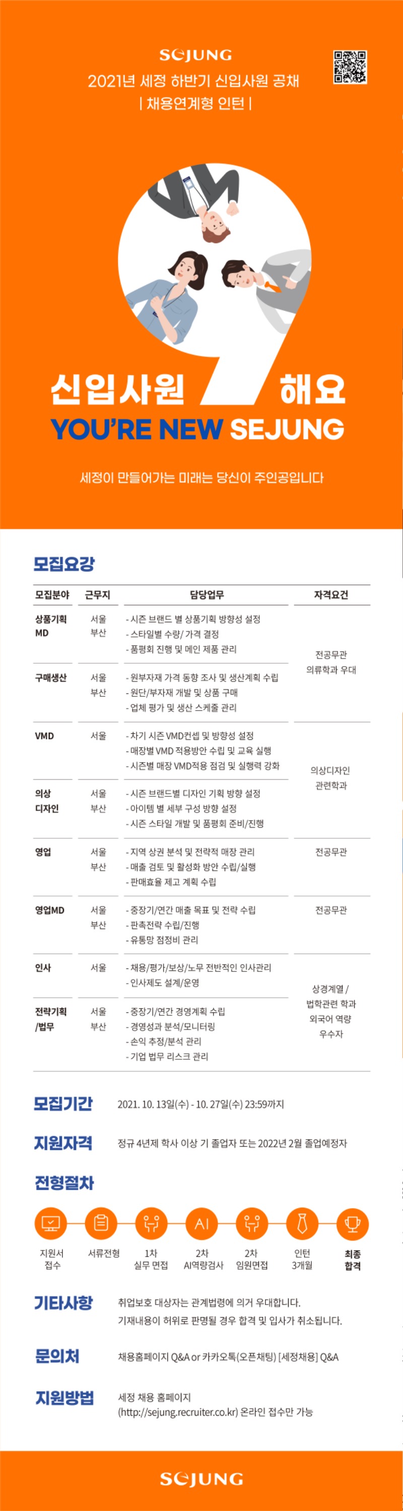 2021_세정_공채_채용공고문.jpg