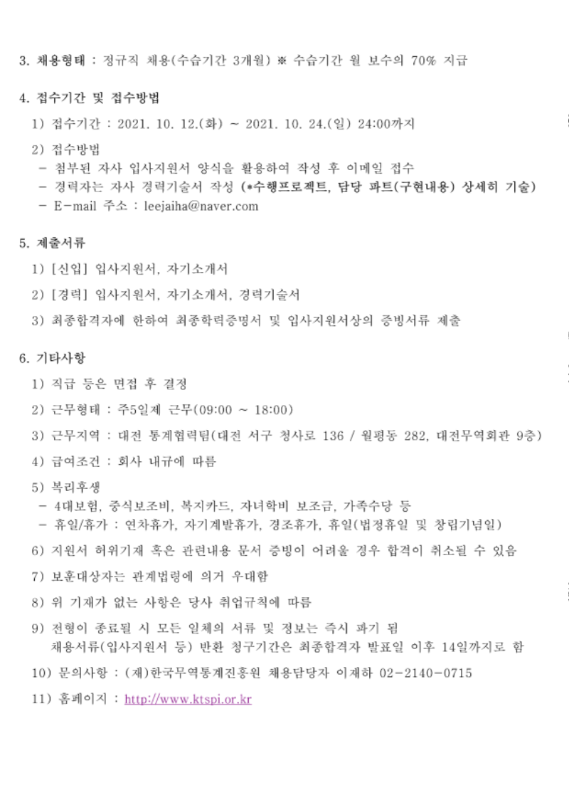 2021_채용공고_10_통계협력팀(대전)_2.png
