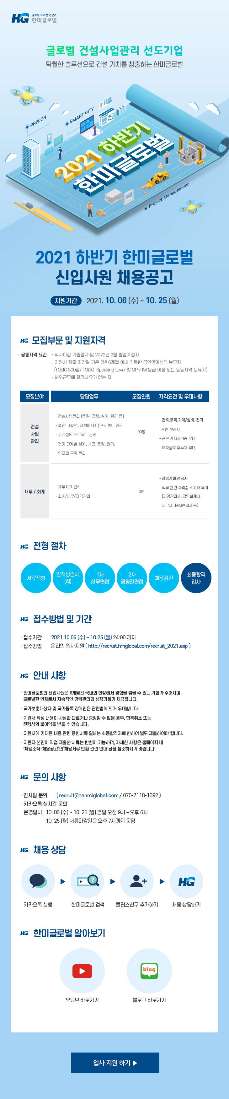 한미글로벌 2021 하반기 신입사원 채용공고.jpg