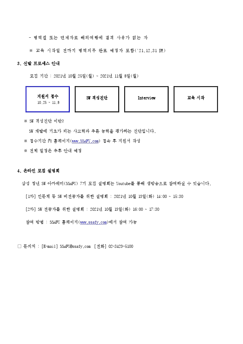 삼성 청년 SW 아카데미 7기 모집_공고문.pdf_page_3.jpg