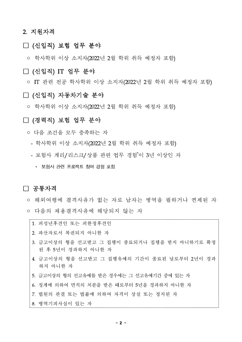 보험개발원 경력신입 직원채용 공고문_송부용.pdf_page_2.jpg