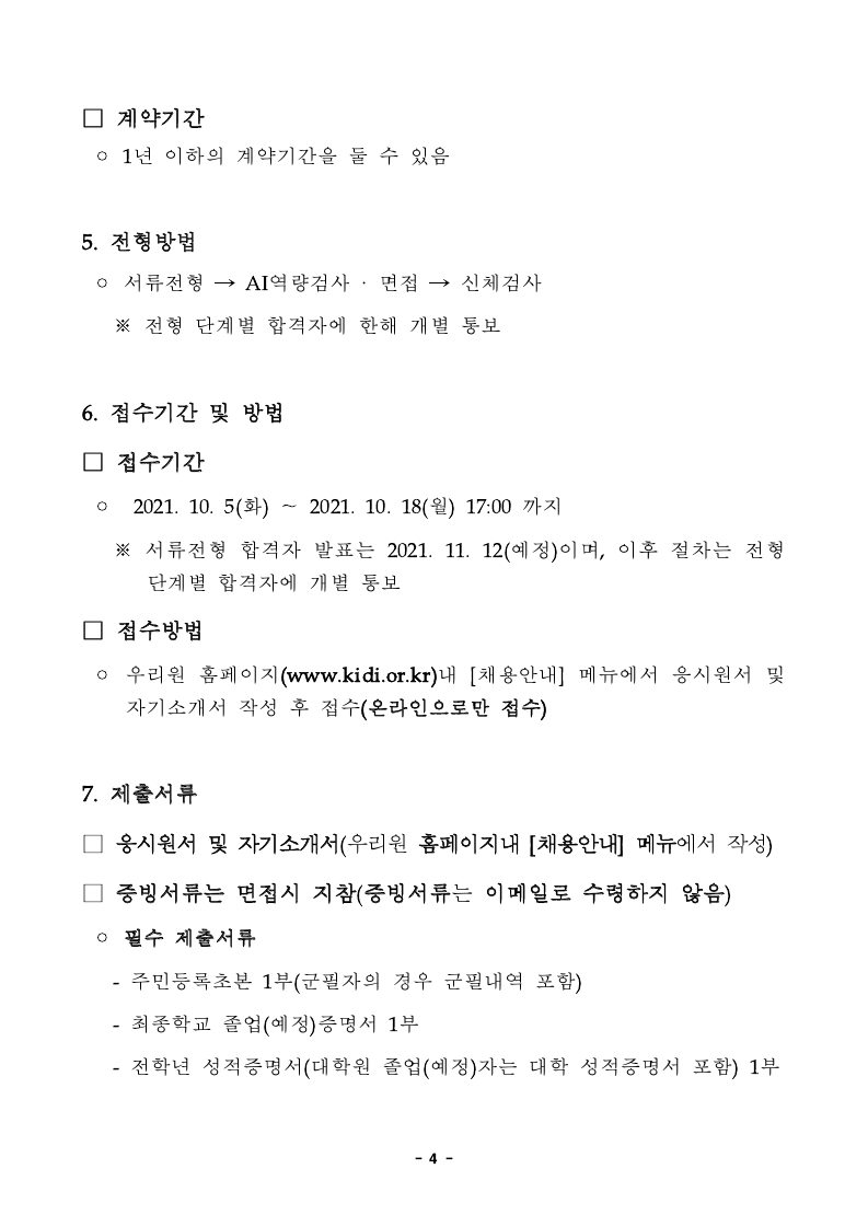 보험개발원 경력신입 직원채용 공고문_송부용.pdf_page_4.jpg