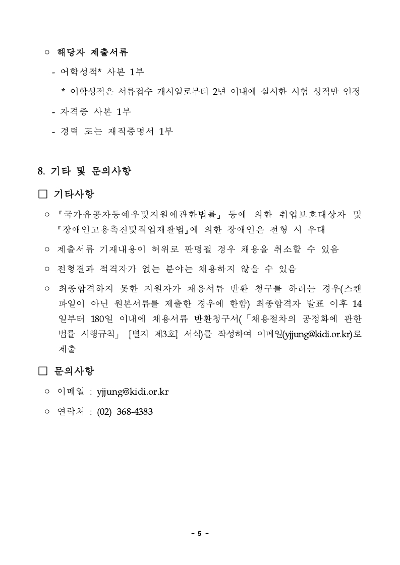 보험개발원 경력신입 직원채용 공고문_송부용.pdf_page_5.jpg