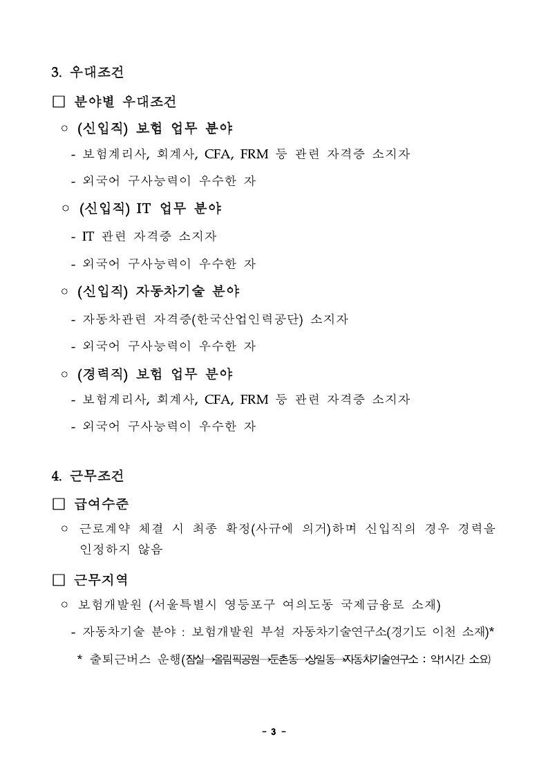 보험개발원 경력신입 직원채용 공고문_송부용.pdf_page_3.jpg