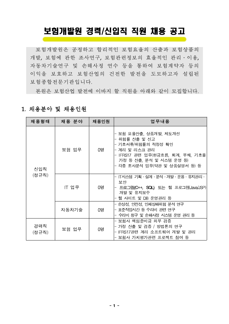 보험개발원 경력신입 직원채용 공고문_송부용.pdf_page_1.jpg