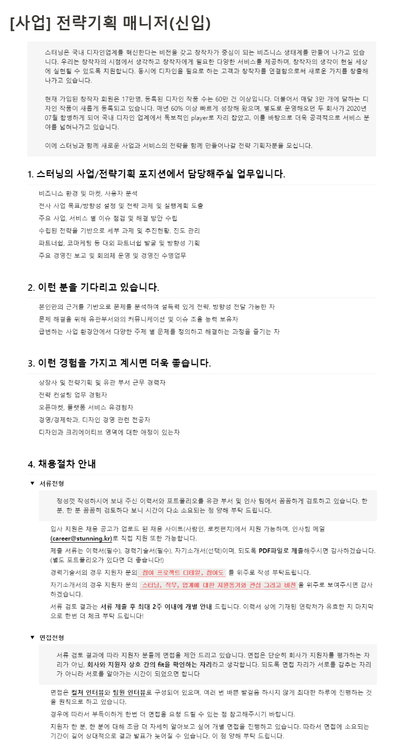 [스터닝]전략기획 매니저(신입)_채용공고.png