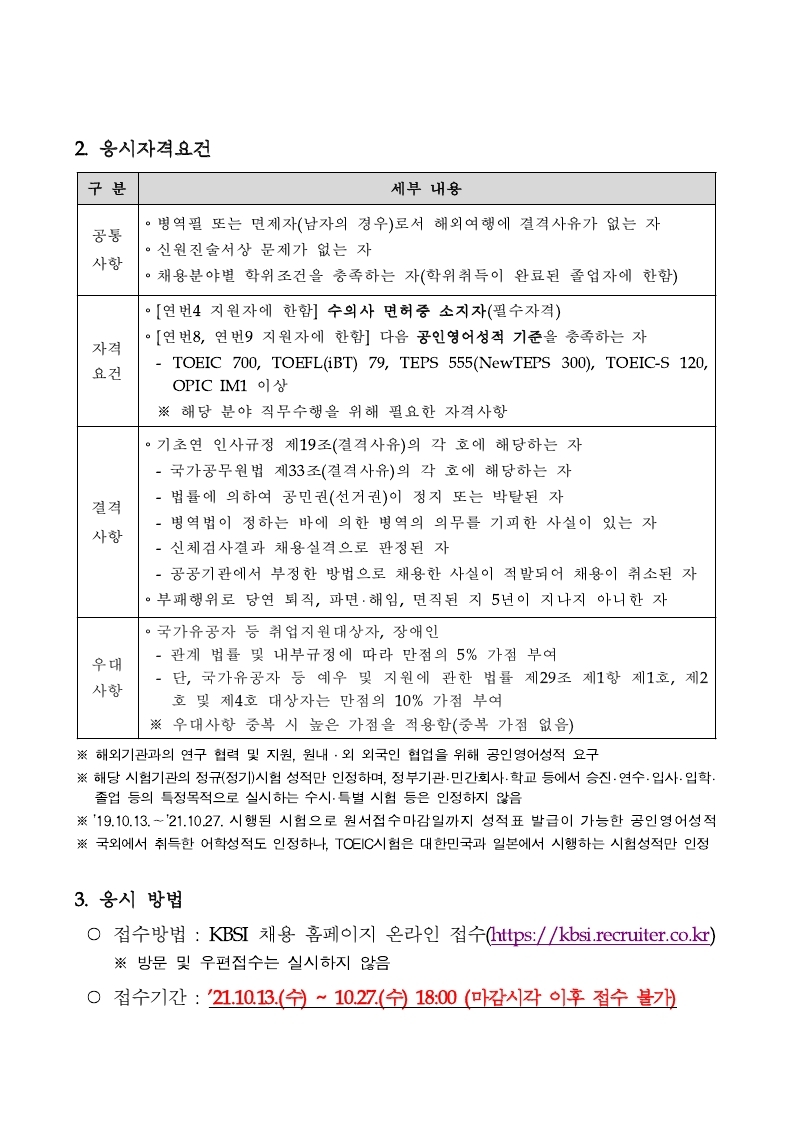 한국기초과학지원연구원 2021년 제5차 정규직 공개채용 공고문.pdf_page_2.jpg