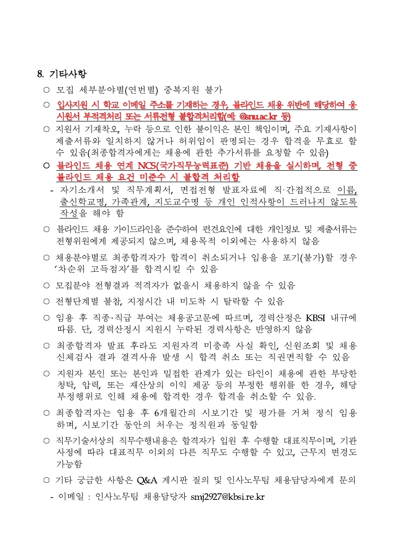 한국기초과학지원연구원 2021년 제5차 정규직 공개채용 공고문.pdf_page_7.jpg