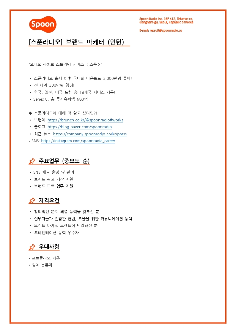 [스푼라디오] 브랜드 마케터 (인턴).pdf_page_1.jpg