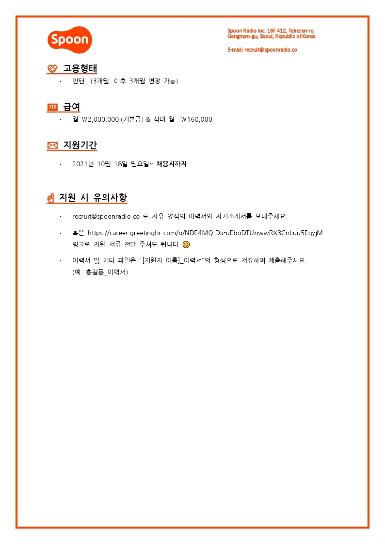 [스푼라디오] 브랜드 마케터 (인턴).pdf_page_3.jpg