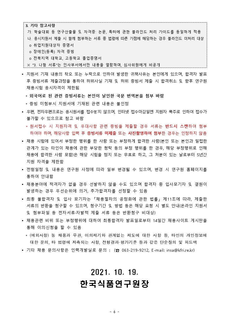 붙임_2021년도 제3차 정규직 직원 채용 공고 및 직무기술서 (1).pdf_page_06.jpg