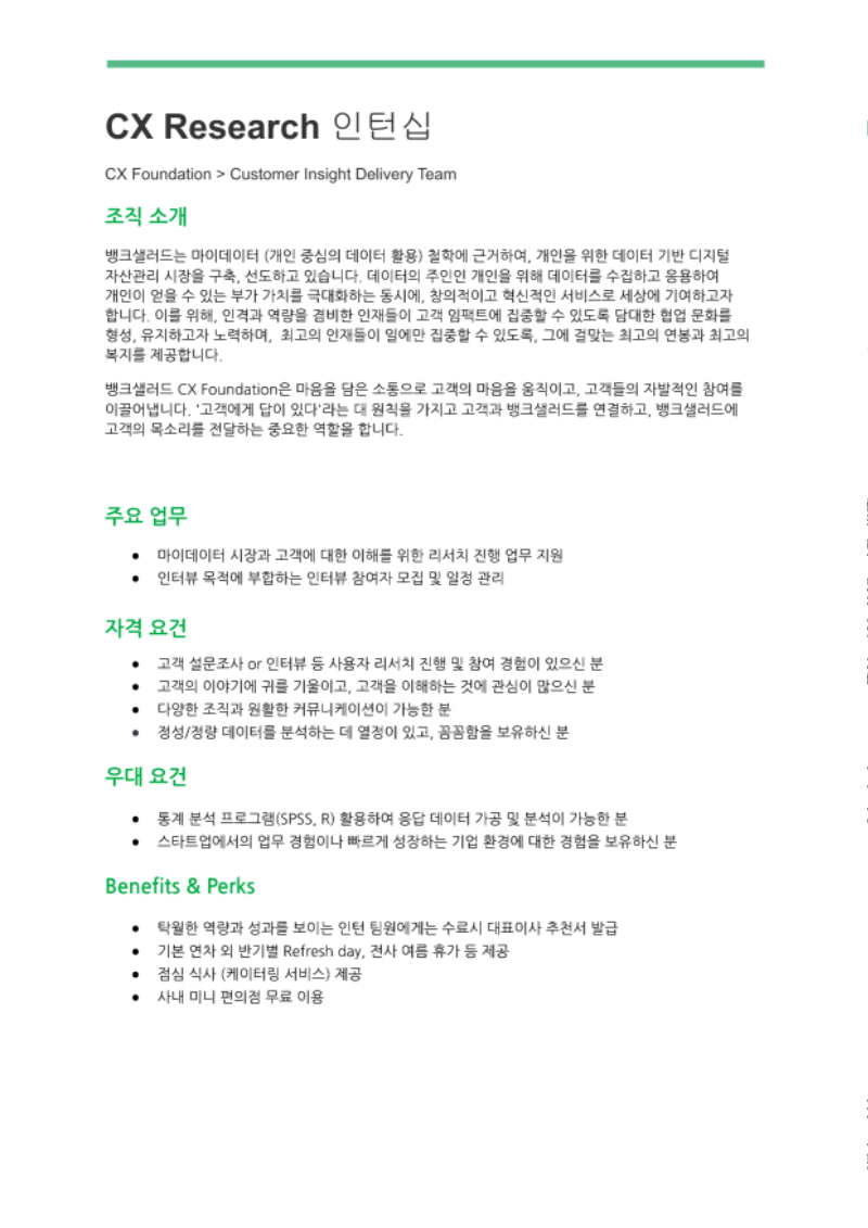 [뱅크샐러드]CX Research 인턴십_1.png