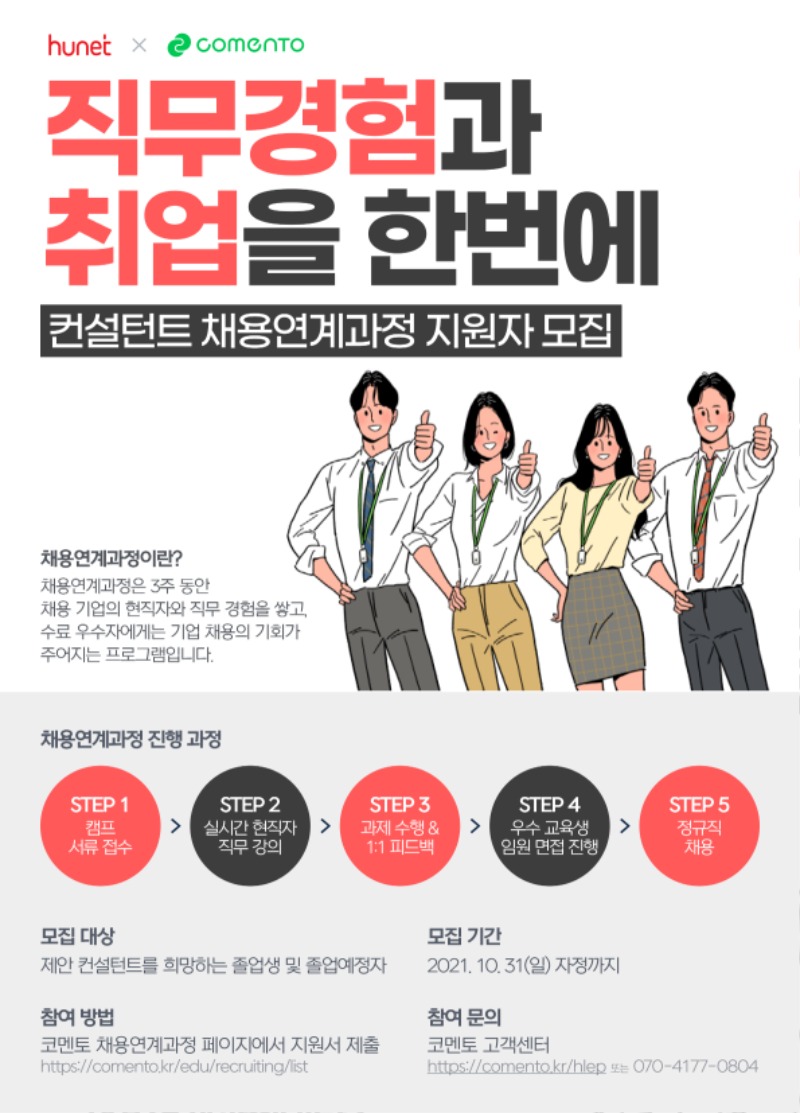 [코멘토]채용연계과정 웹자보_휴넷.jpg