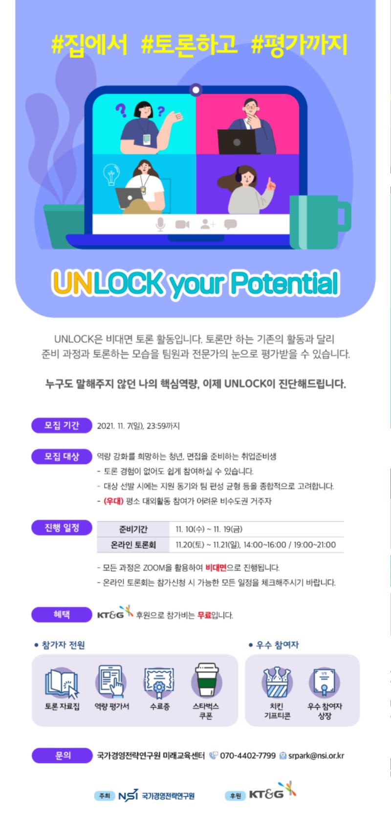 [국가경영전략연구원] UNLOCK 모집 포스터(_11.7).jpg