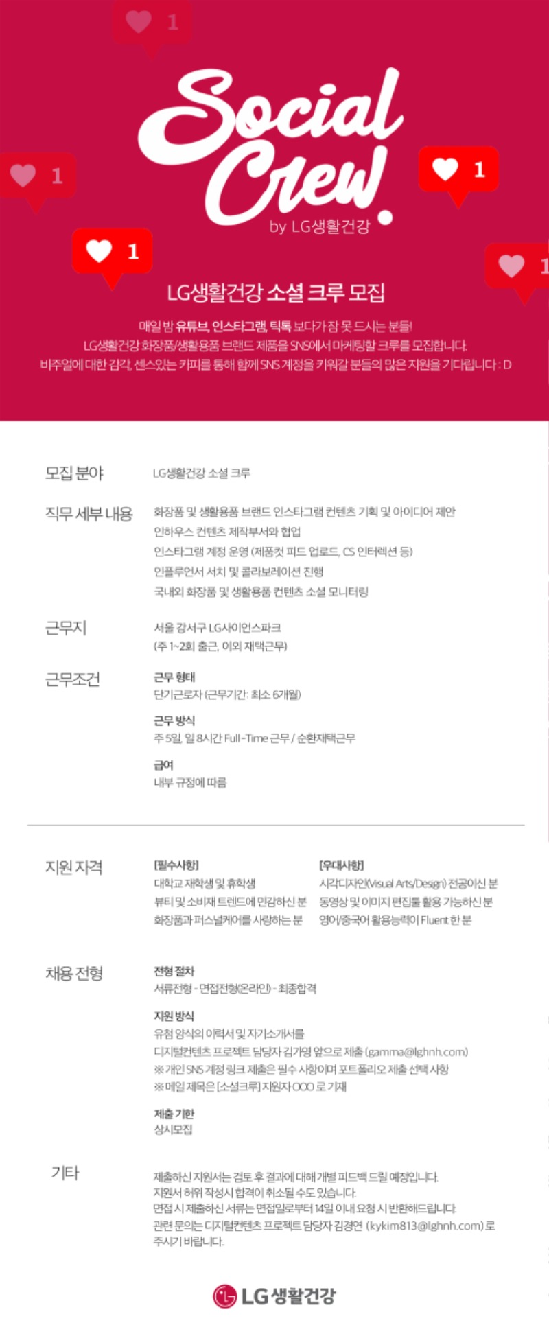 [LG생활건강] 소셜크루 모집 포스터.jpg