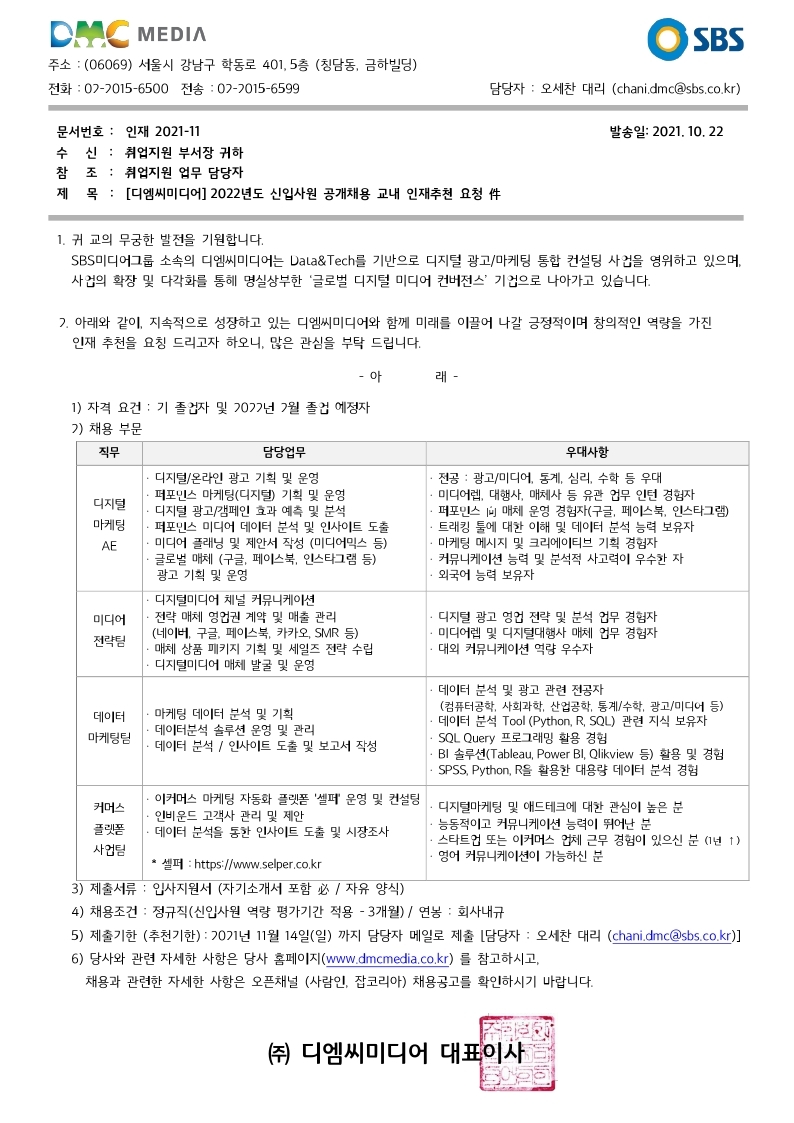 21_1022 '22년 신입공채_디엠씨미디어 인재추천 요청서.pdf_page_1.jpg