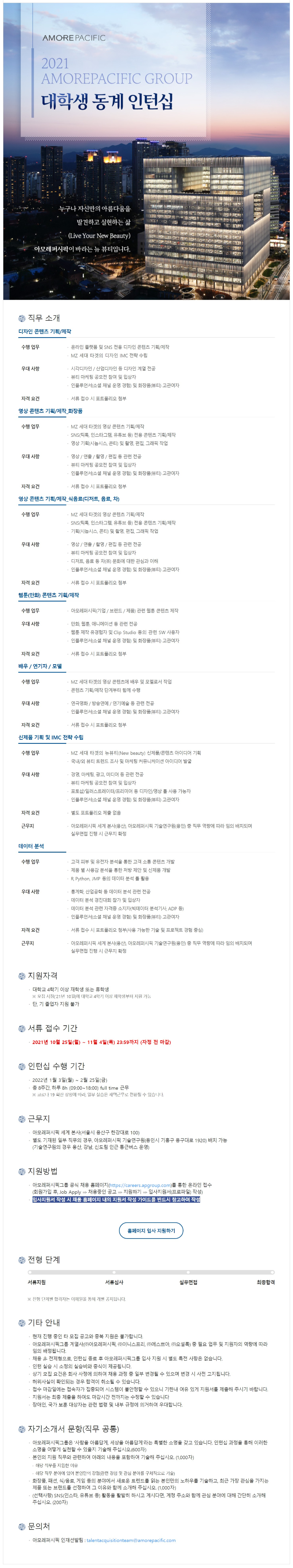 아모레퍼시픽그룹 대학생 동계 인턴십_모집공고.png