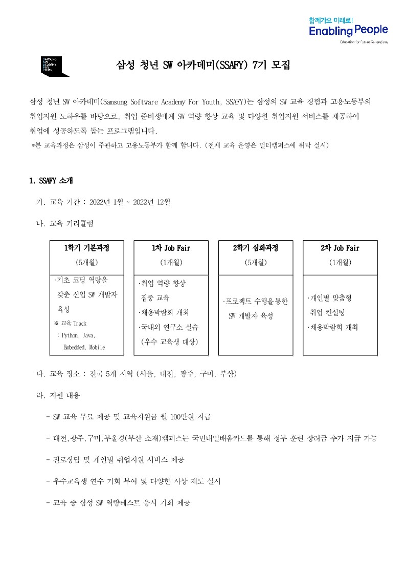 삼성 청년 SW 아카데미 7기 모집_공고문_1.jpg