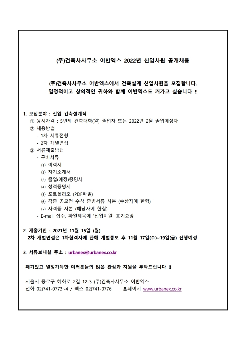 2022 신입사원 채용공고(건축사사무소 어반엑스)(4).pdf_page_1.jpg