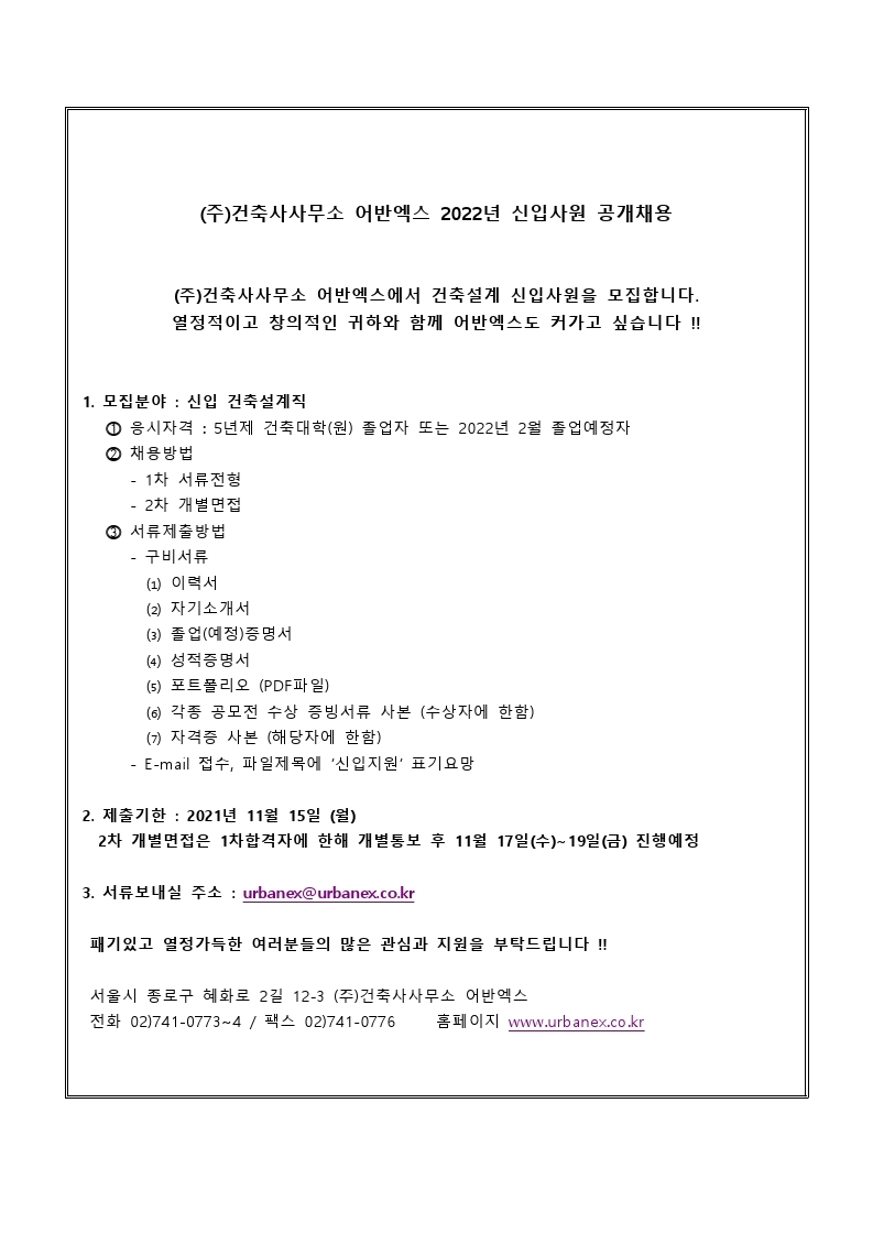 2022 신입사원 채용공고(건축사사무소 어반엑스)(5).pdf_page_1.jpg