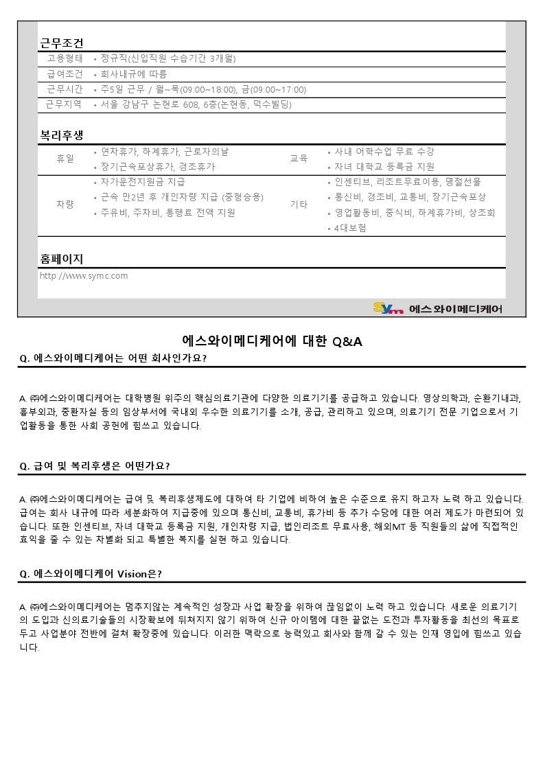 채용공고(에스와이메디케어_영업).pdf_page_2.jpg