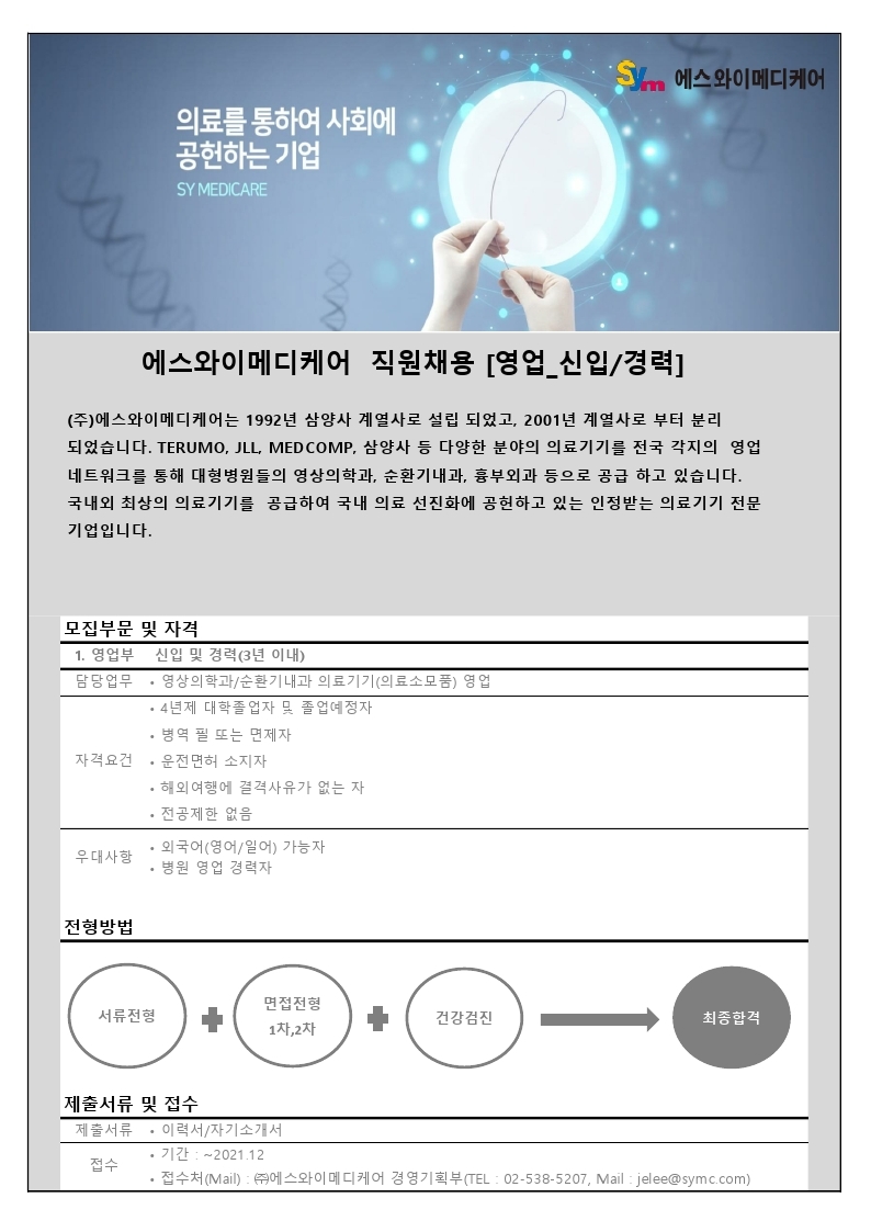 채용공고(에스와이메디케어_영업).pdf_page_1.jpg