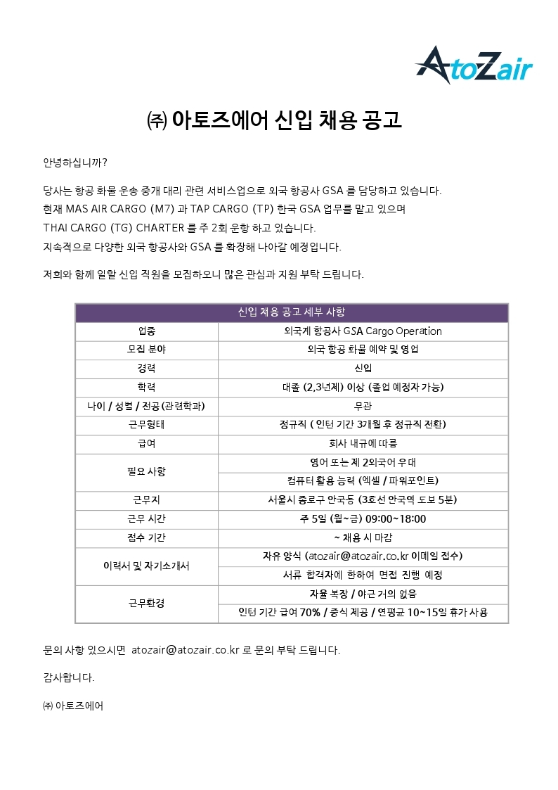 (주)아토즈에어 신입 채용 공고.pdf_page_1.jpg