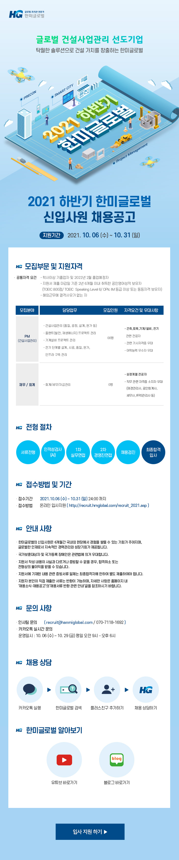 한미글로벌 2021 하반기 신입사원 채용공고.jpg