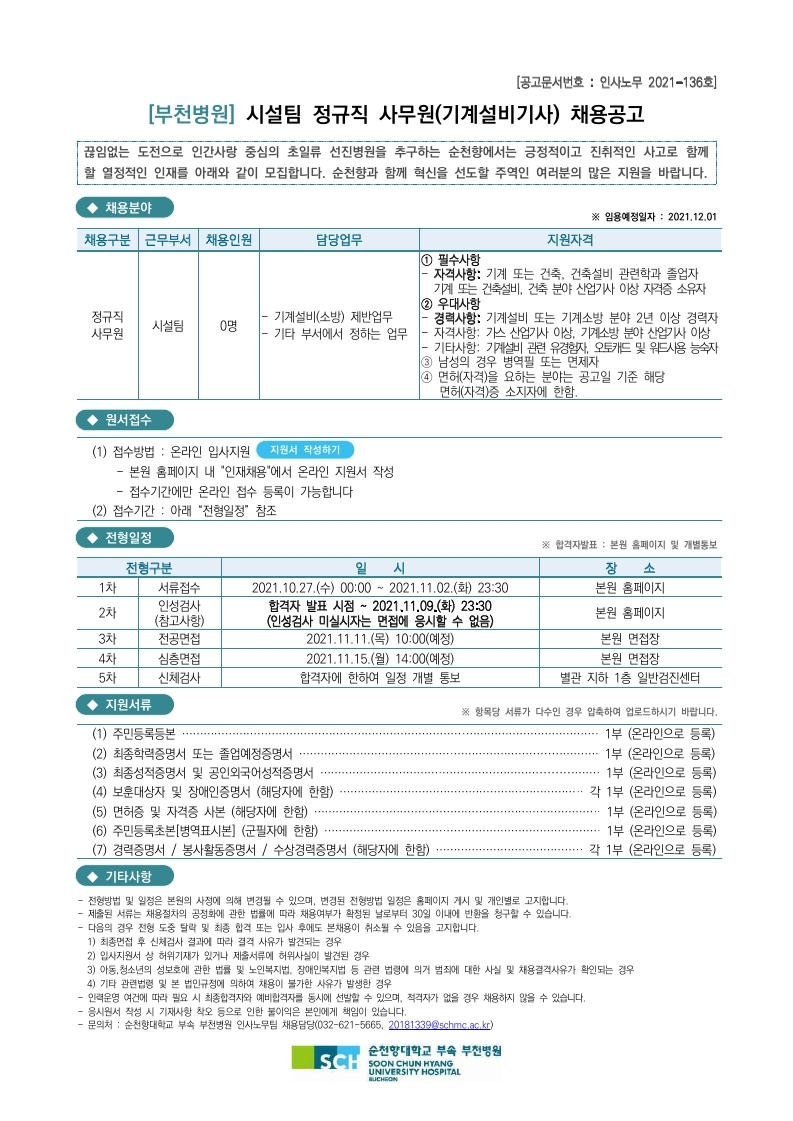 20211027_시설팀 정규직 사무원(기계설비기사) 채용공고.pdf_page_1.jpg