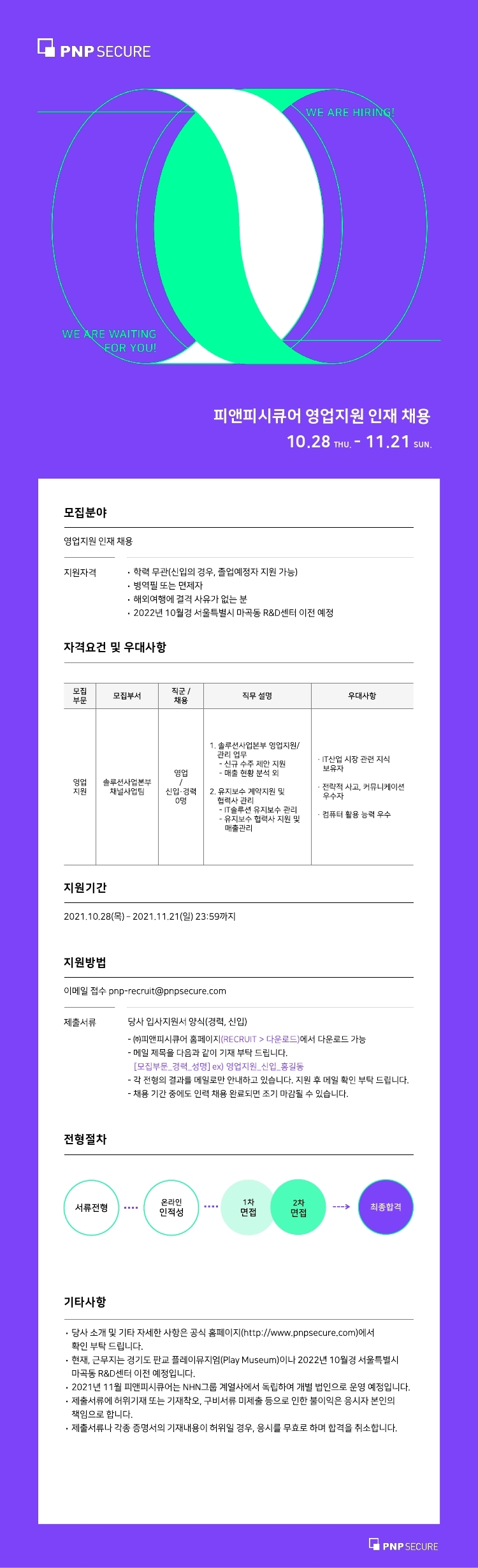 02.[피앤피시큐어]모집요강_영업지원_211028.pdf_page_1.jpg