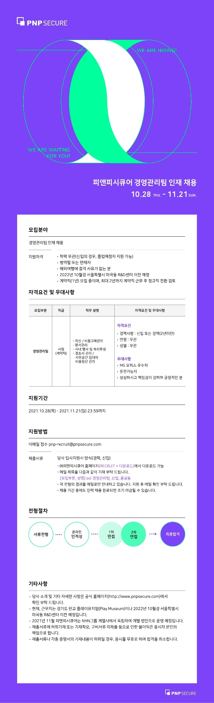03.[피앤피시큐어]모집요강_경영관리팀_211028.pdf_page_1.jpg