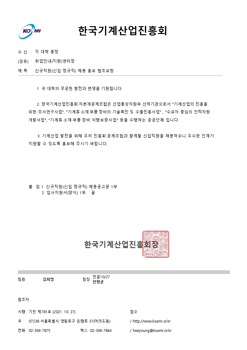 KOAMI 신입 정규직 채용 홍보 협조요청.pdf_page_1.jpg