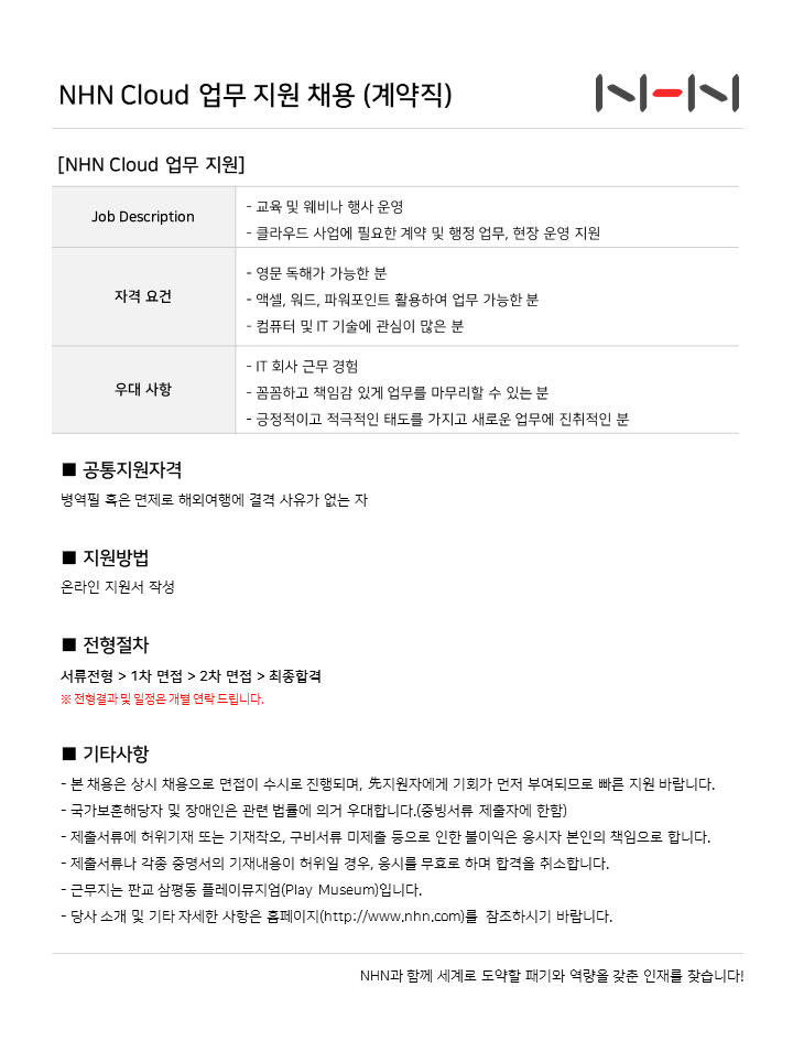 NHN Cloud 업무 지원 채용 공고 포스터.PNG