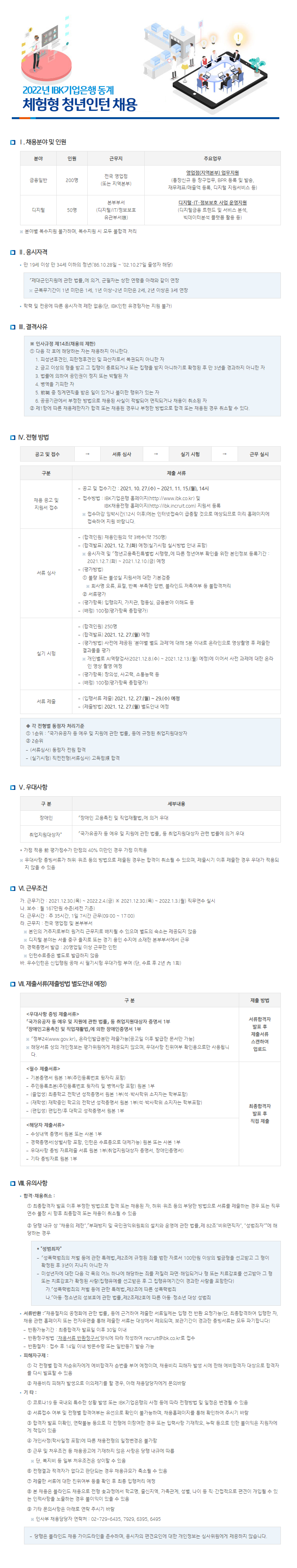 2022년 IBK기업은행 동계 체험형 청년인턴 채용.png