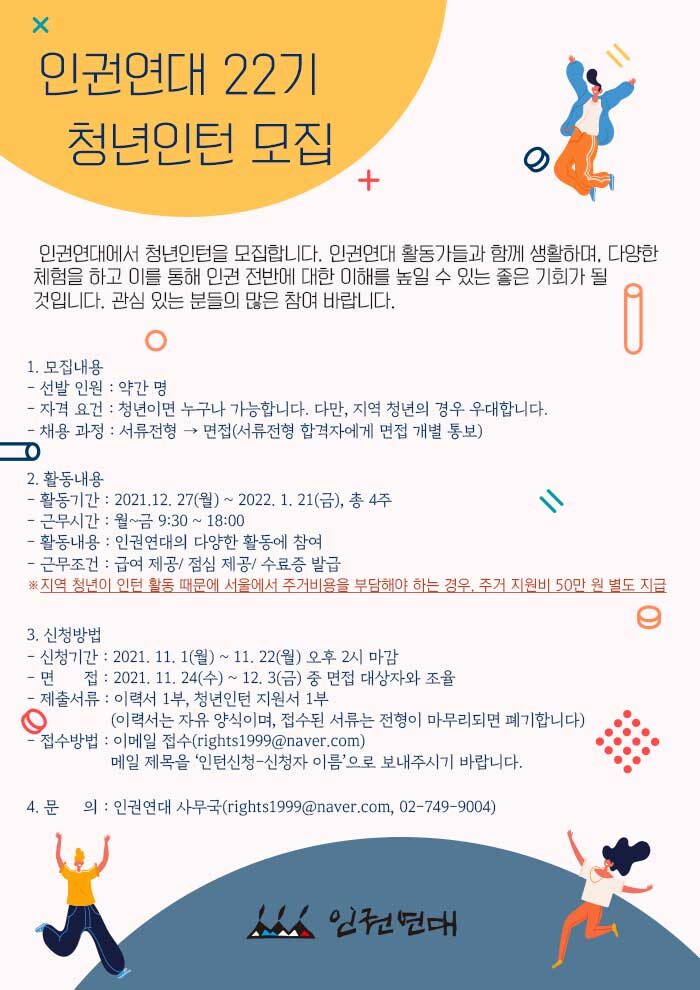 인권연대 22기 청년인턴 공고문.jpg