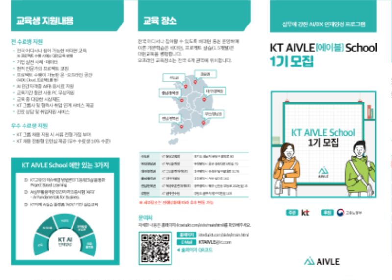 붙임 3-2_KT AIVLE School 리플릿(앞면).png