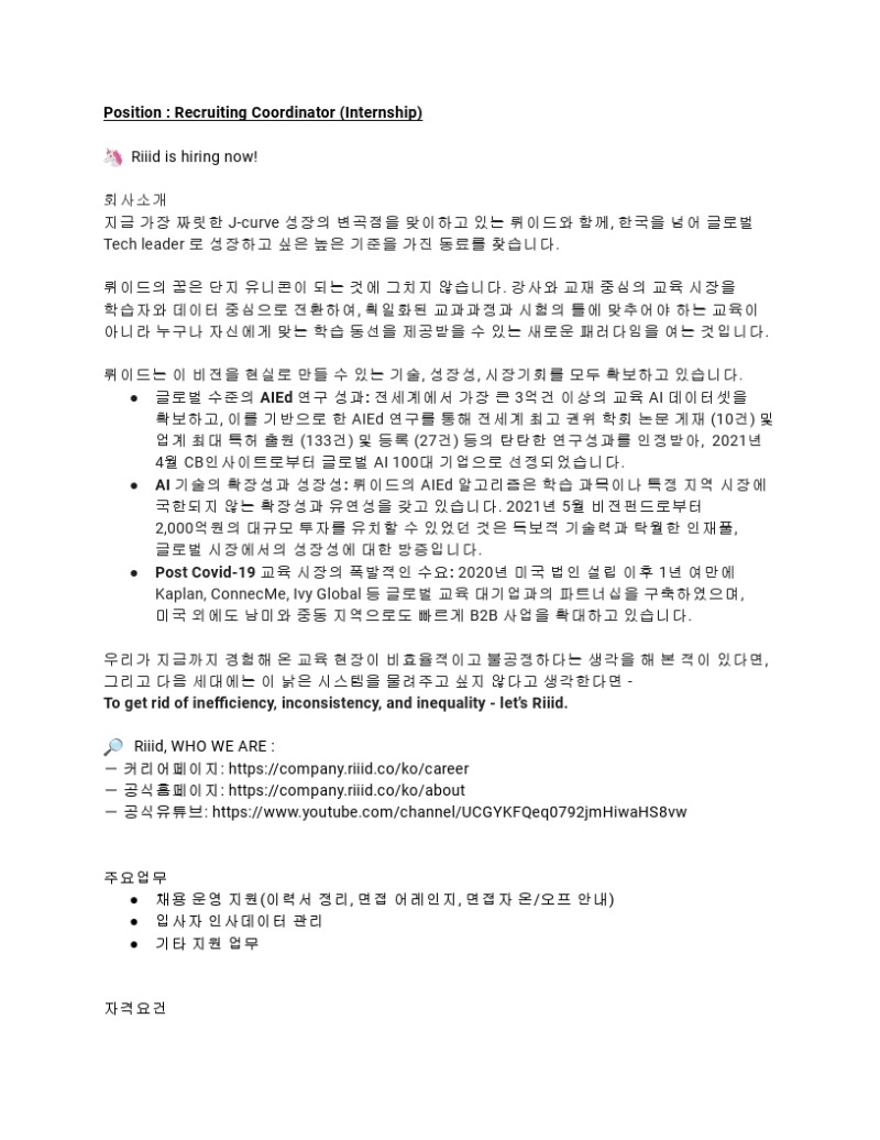 뤼이드_Recruiting Coordinator (Internship).pdf_page_1.jpg