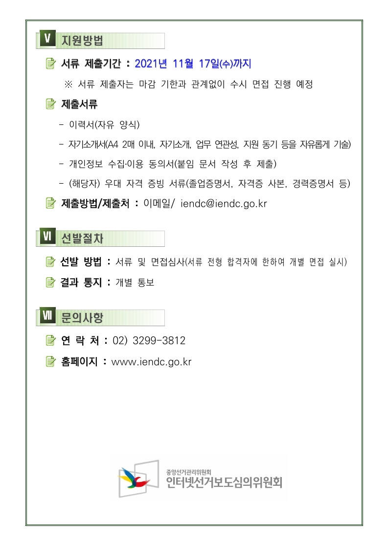 인터넷선거보도 심의보조사무원 모집 공고문.pdf_page_2.jpg