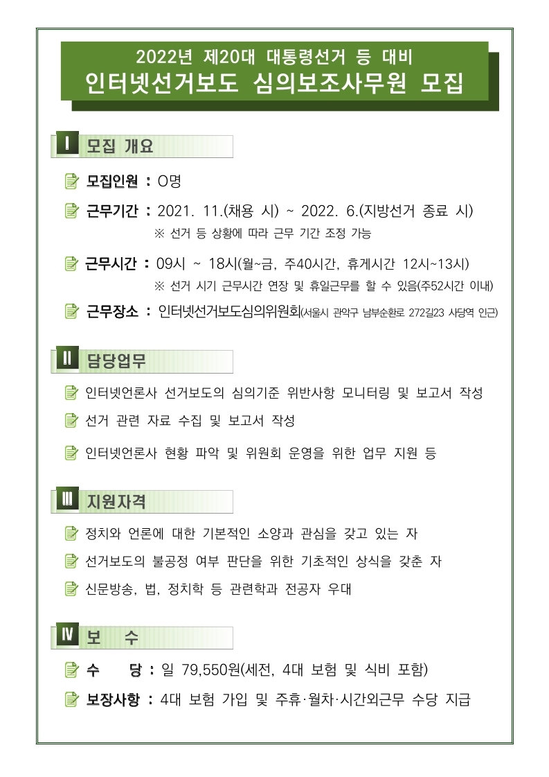 인터넷선거보도 심의보조사무원 모집 공고문.pdf_page_1.jpg