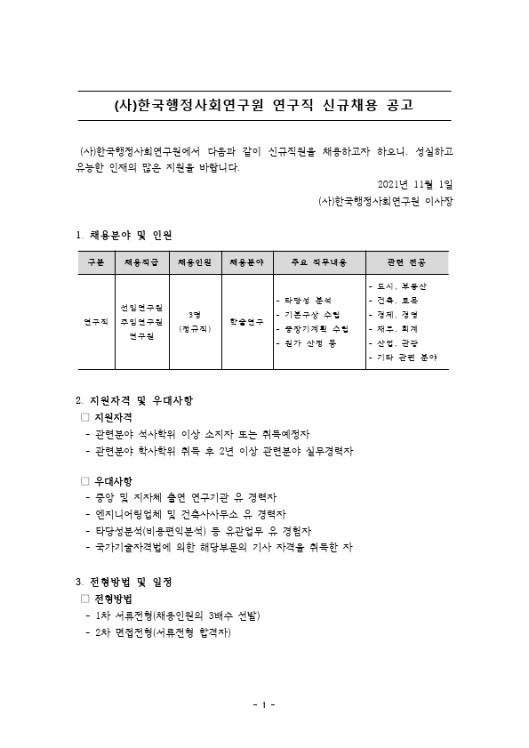 (사)한국행정사회연구원 연구직(_211120).pdf_page_1.jpg