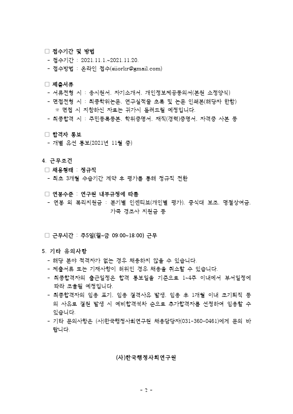 (사)한국행정사회연구원 연구직(_211120).pdf_page_2.jpg