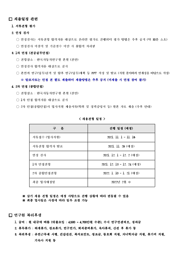 1 한국자동차연구원 2021년 4차 정직원 채용공고.pdf_page_8.jpg
