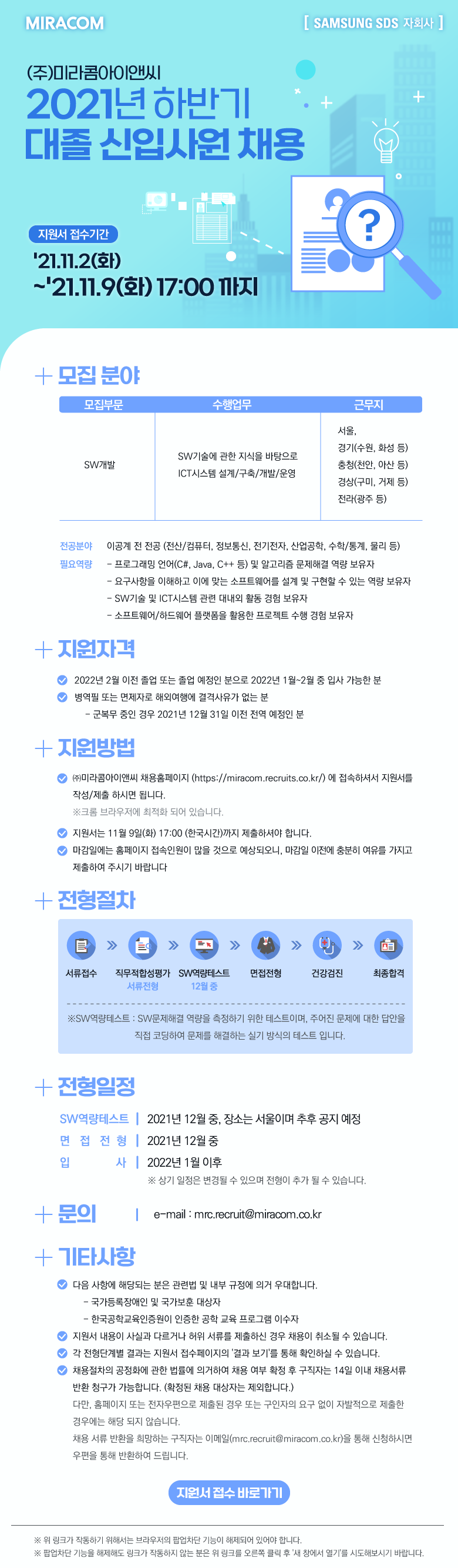 [미라콤] 21년(하)대졸신입사원채용.png