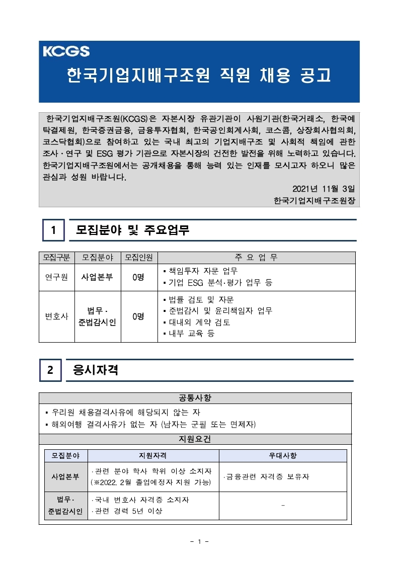 [공고문] 한국기업지배구조원 직원채용 공고문.pdf_page_1.jpg