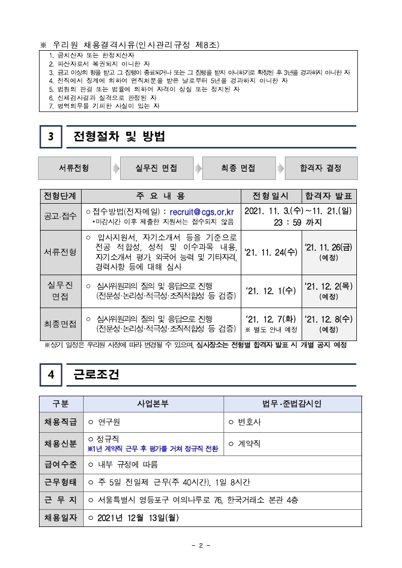 [공고문] 한국기업지배구조원 직원채용 공고문.pdf_page_2.jpg