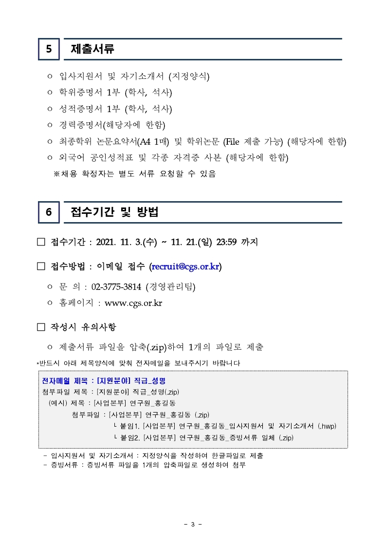 [공고문] 한국기업지배구조원 직원채용 공고문.pdf_page_3.jpg