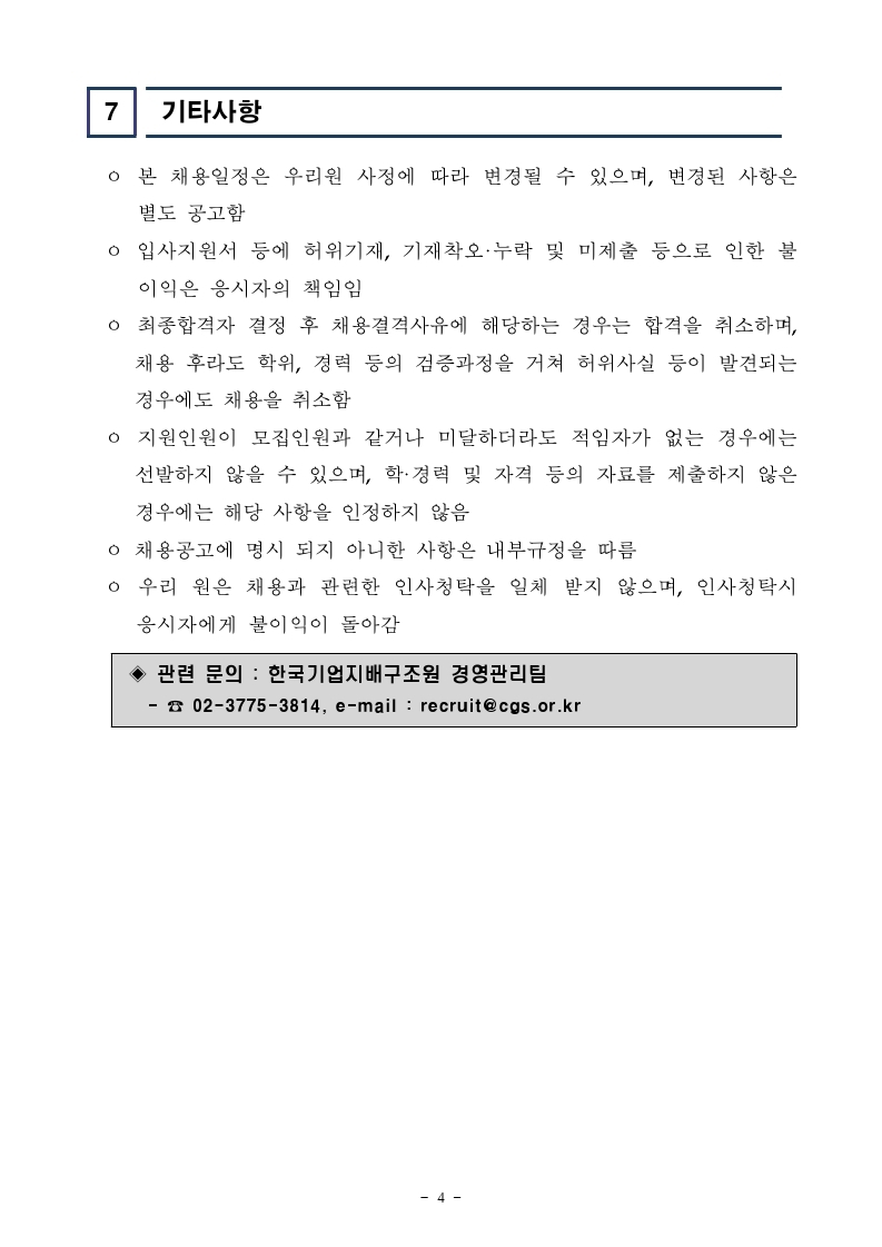 [공고문] 한국기업지배구조원 직원채용 공고문.pdf_page_4.jpg