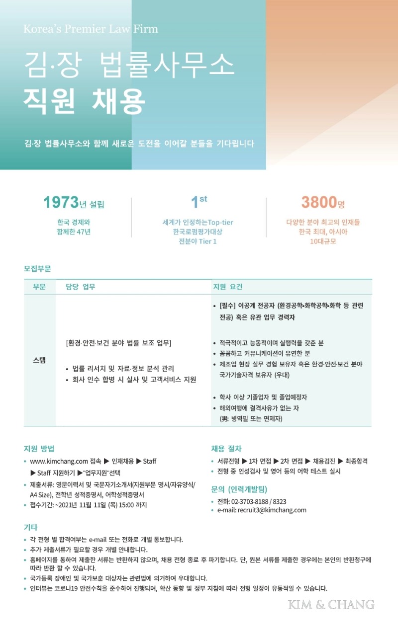 [KIM&CHANG] 채용공고.pdf_page_1.jpg