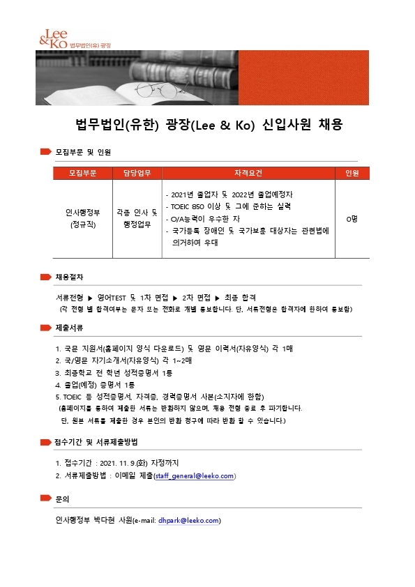법무법인(유한) 광장 채용공고(인사행정부)_20211103 - 연장.pdf_page_1.jpg